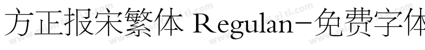 方正报宋繁体 Regulan字体转换